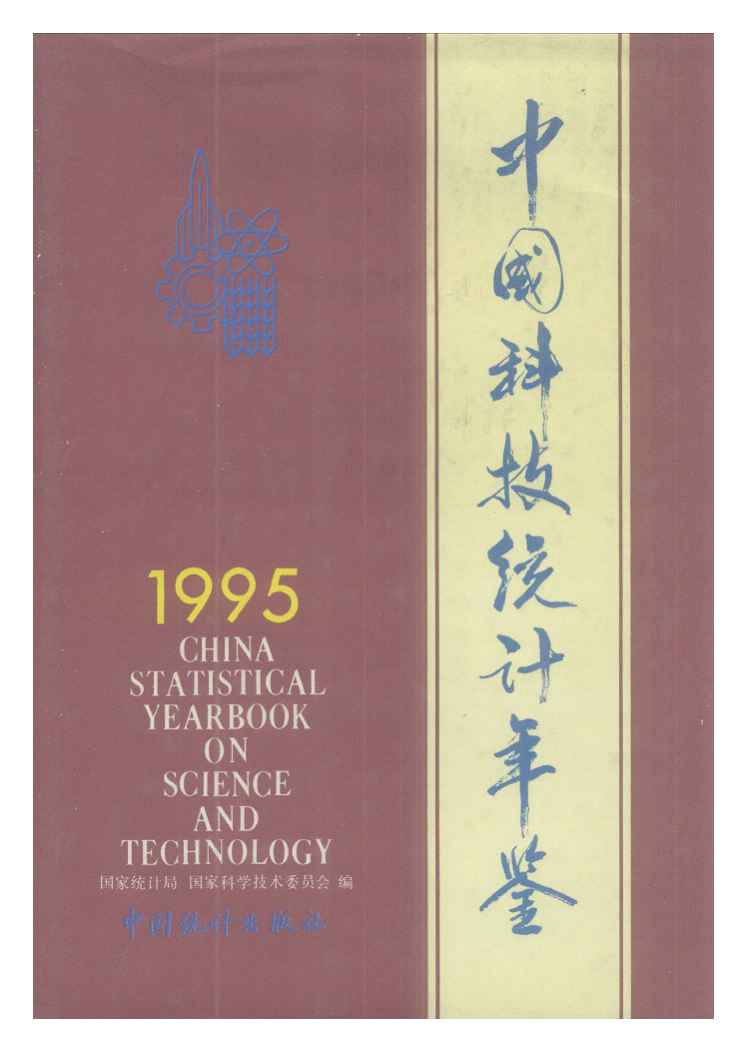 1995年中国科技统计年鉴封面