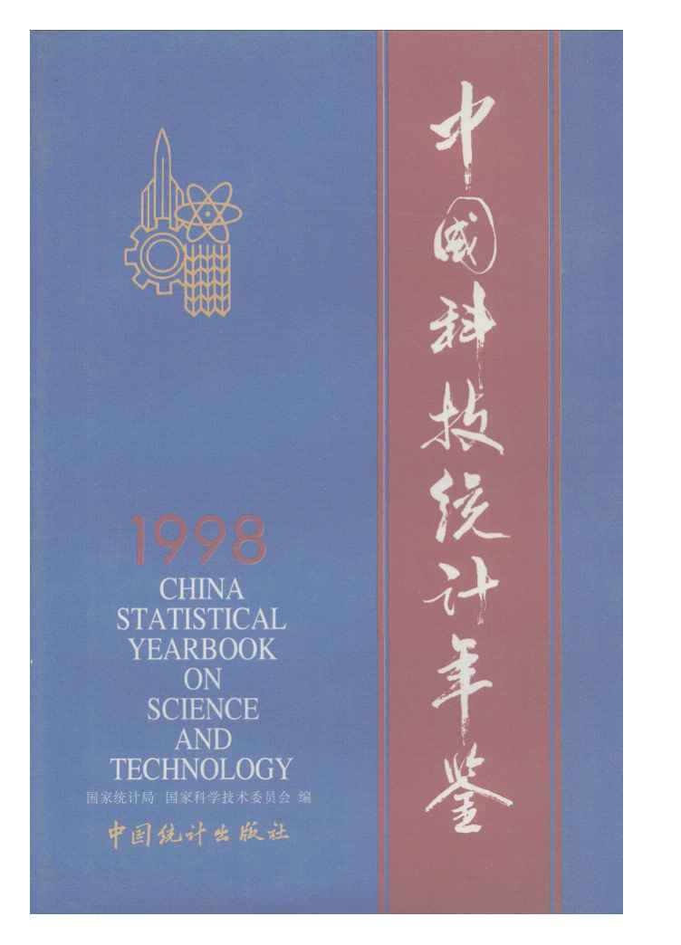 1998年中国科技统计年鉴封面