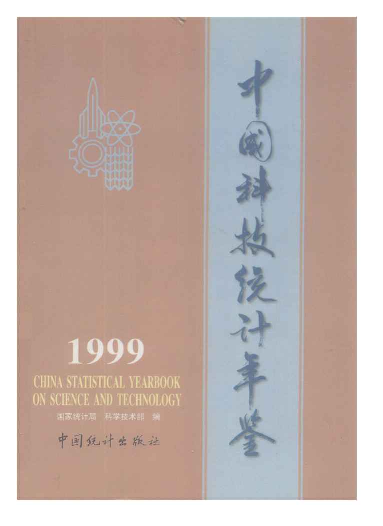 1999年中国科技统计年鉴封面