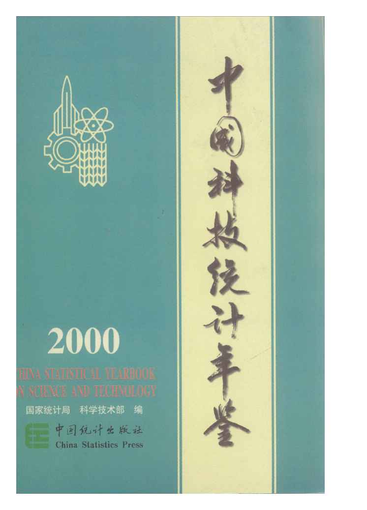 2000年中国科技统计年鉴封面