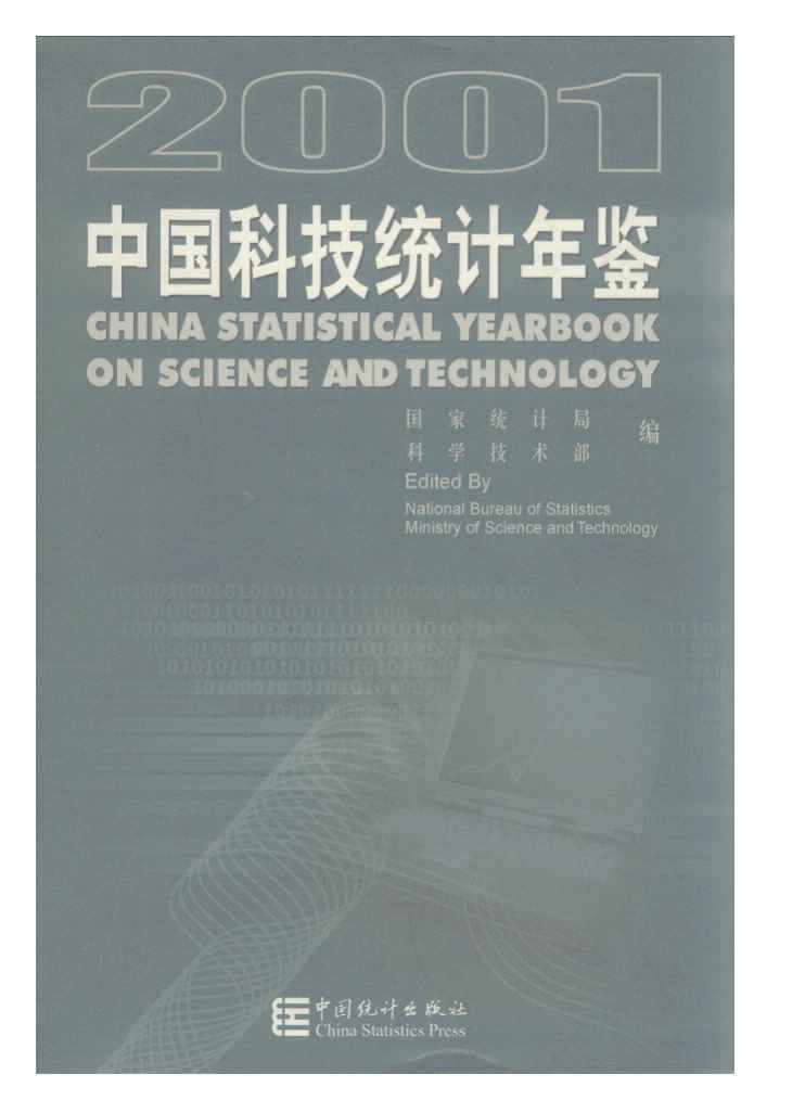 2001年中国科技统计年鉴封面