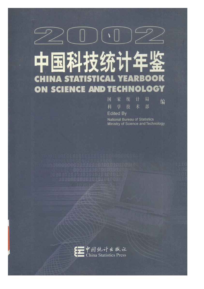 2002年中国科技统计年鉴封面