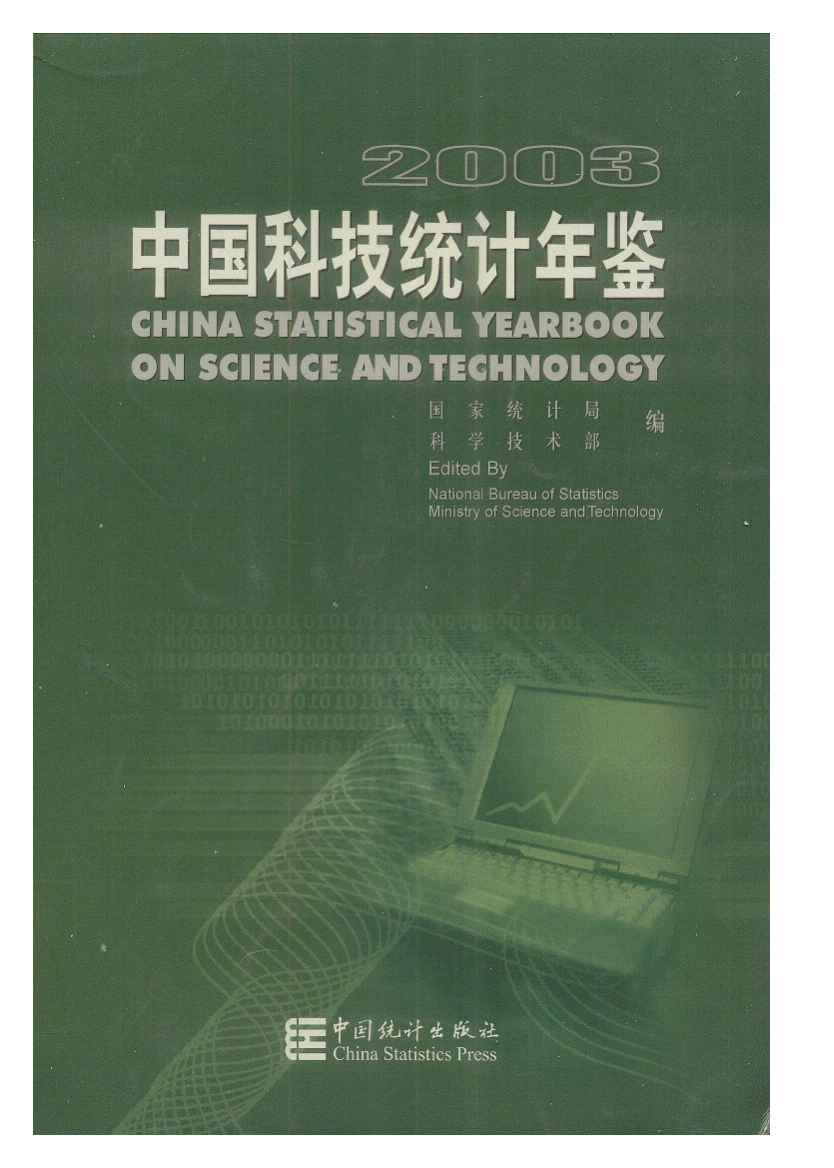 2003年中国科技统计年鉴封面