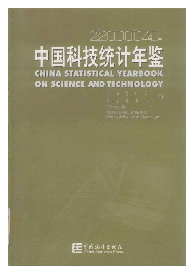 2004年中国科技统计年鉴封面
