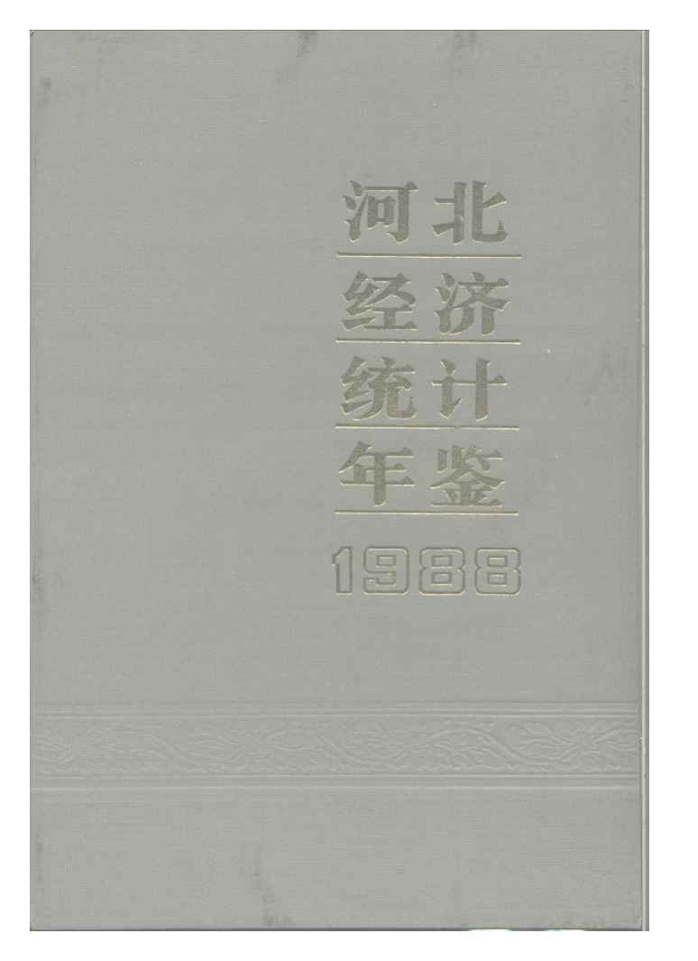1988年河北经济统计年鉴封面