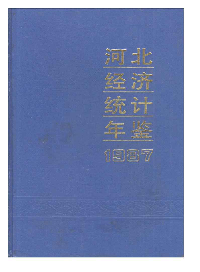1987年河北经济统计年鉴封面