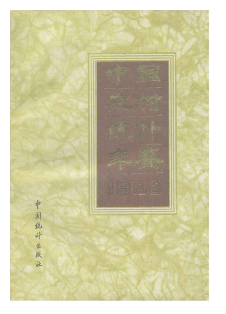 1993年中国农村统计年鉴封面