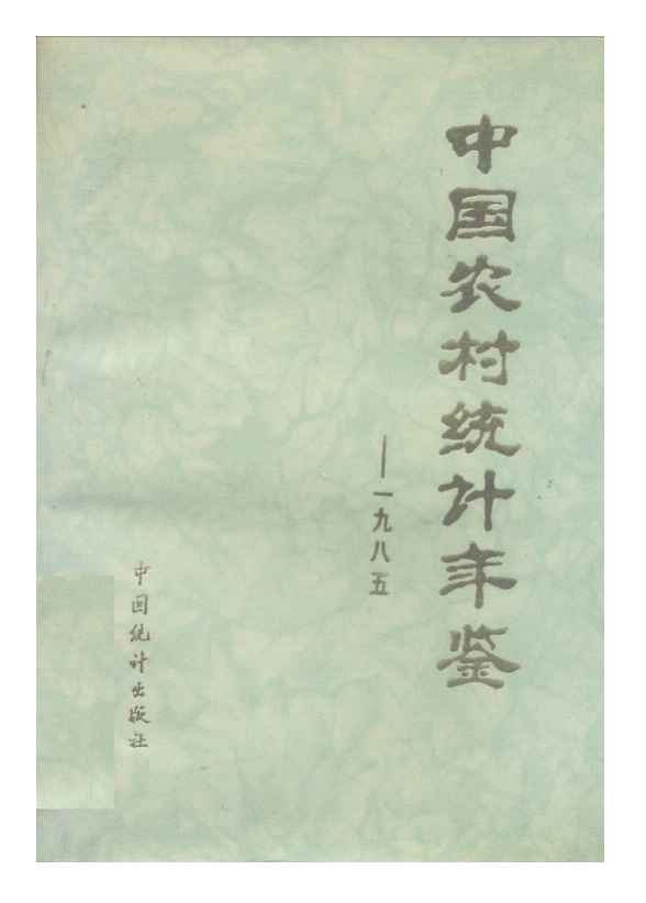 1985年中国农村统计年鉴封面