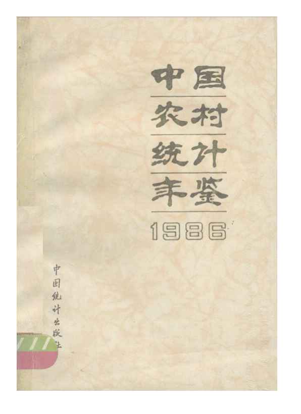 1986年中国农村统计年鉴封面