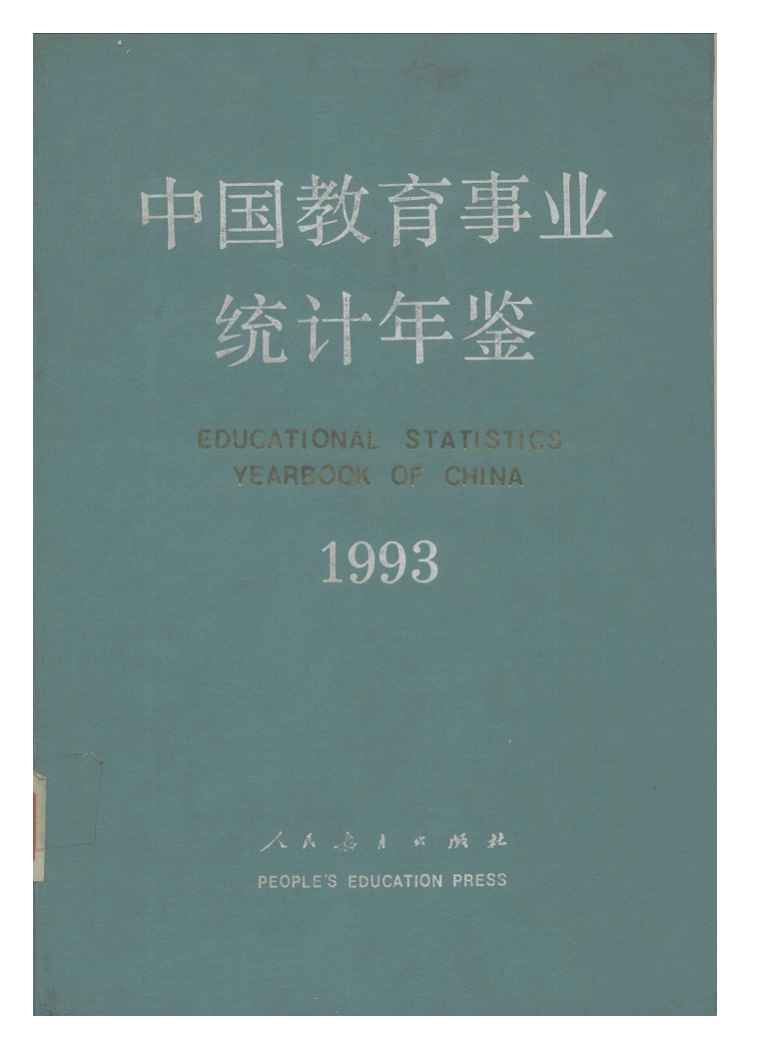 1993年中国教育事业统计年鉴封面