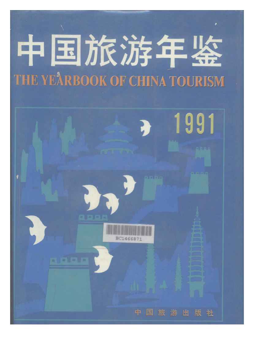 1991年中国旅游年鉴封面