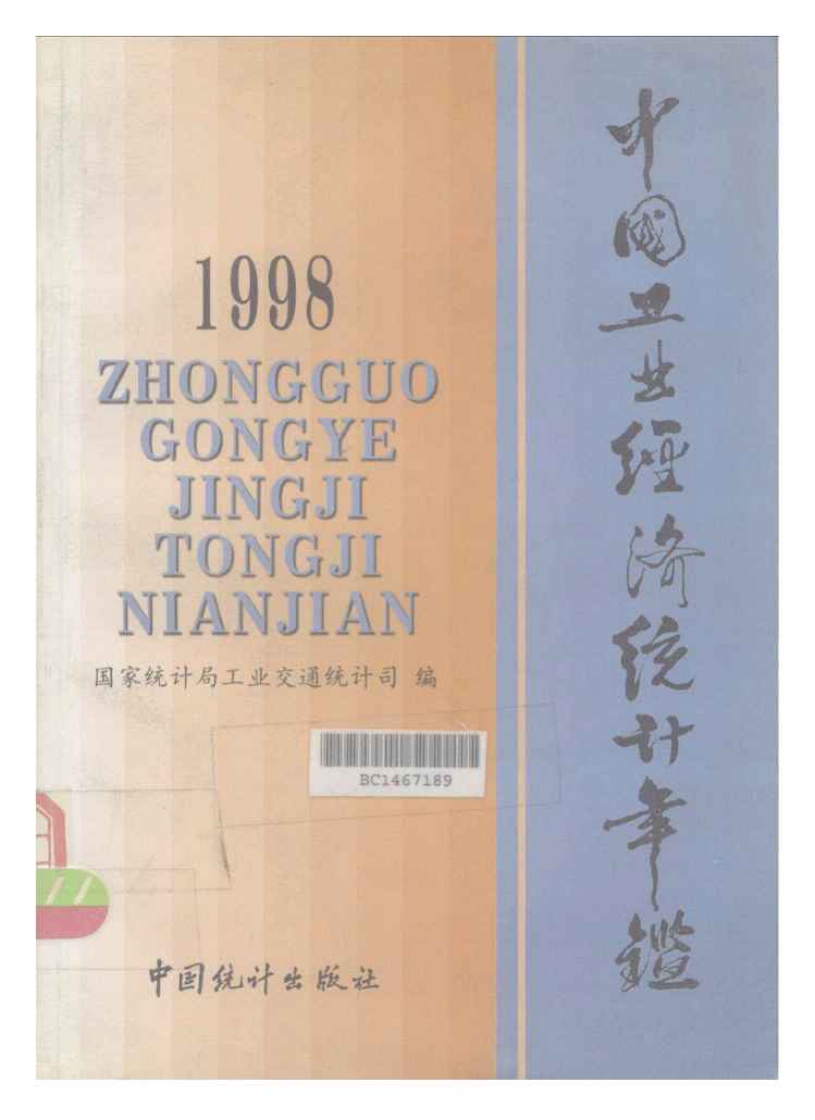 1998年中国工业经济统计年鉴封面