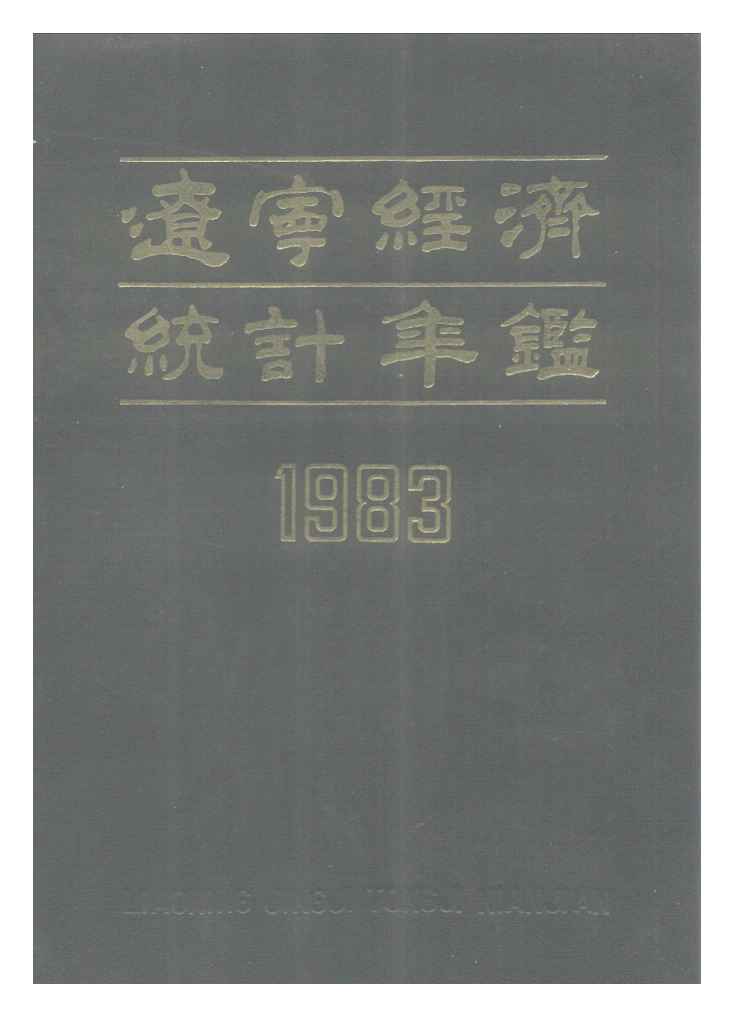 1983年辽宁经济统计年鉴封面