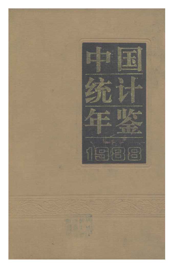 1988年中国统计年鉴封面