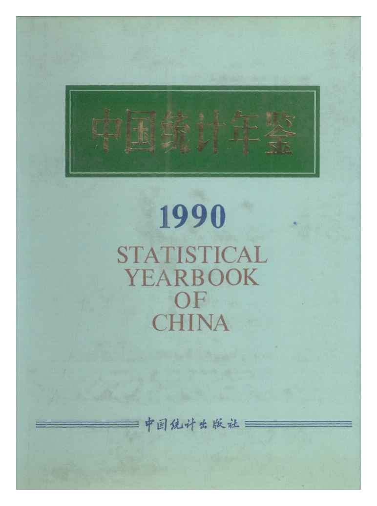 1990年中国统计年鉴封面