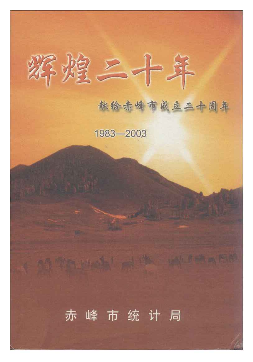 1983-2003年赤峰统计年鉴封面