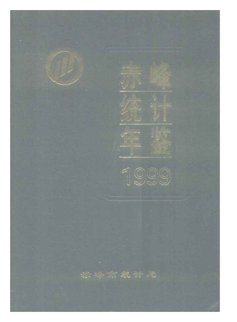 1999年赤峰统计年鉴封面