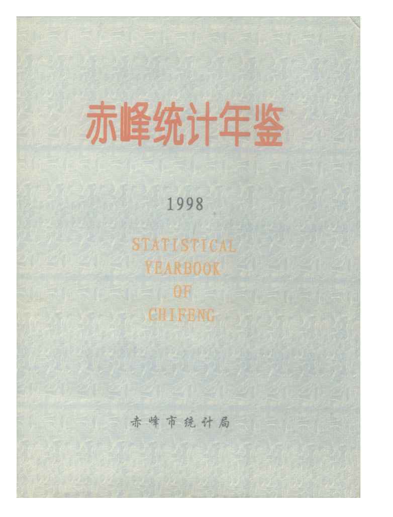 1998年赤峰统计年鉴封面