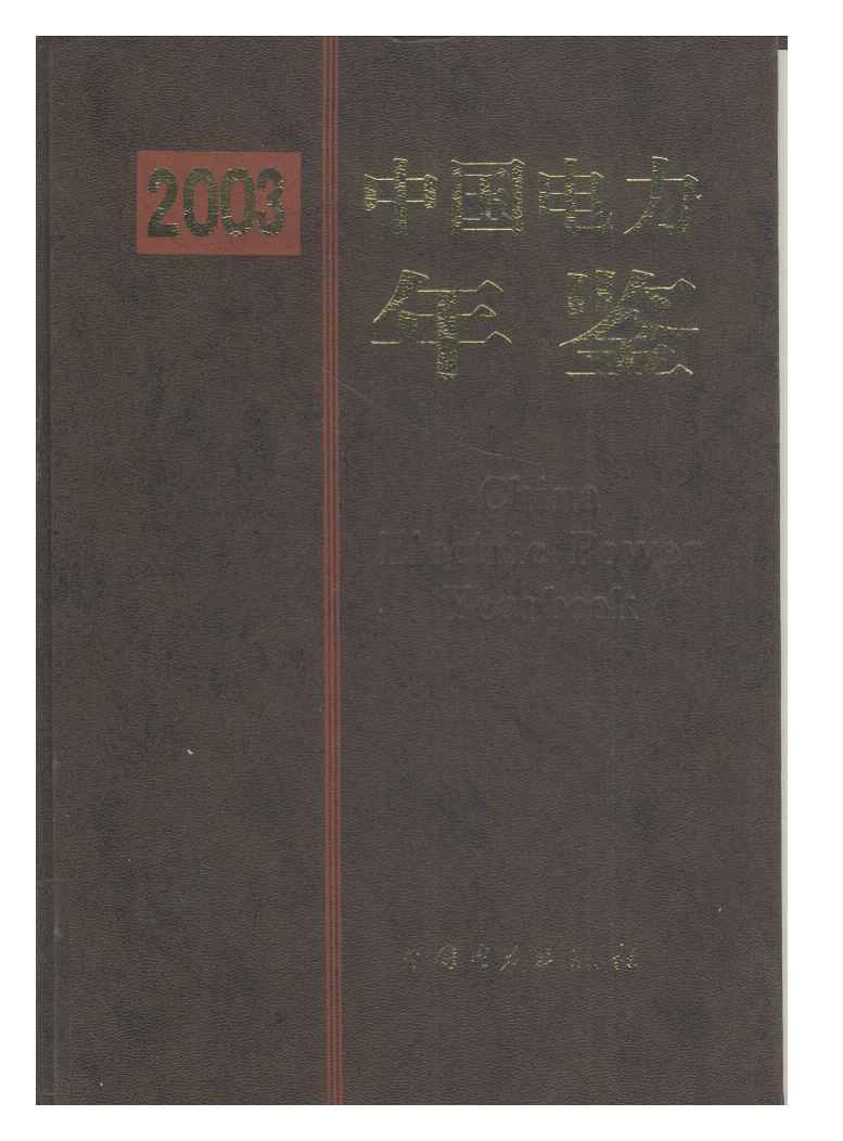 2003年中国电力年鉴封面