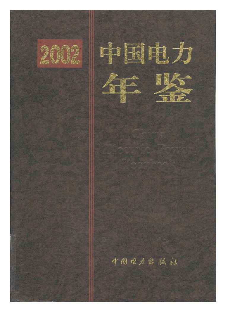 2002年中国电力年鉴封面