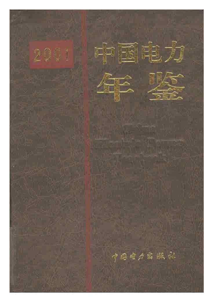2001年中国电力年鉴封面