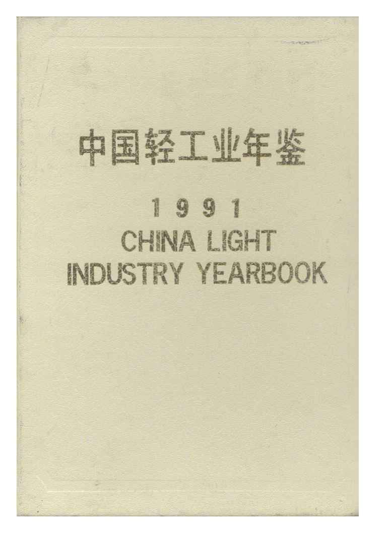 1991年中国轻工业年鉴封面