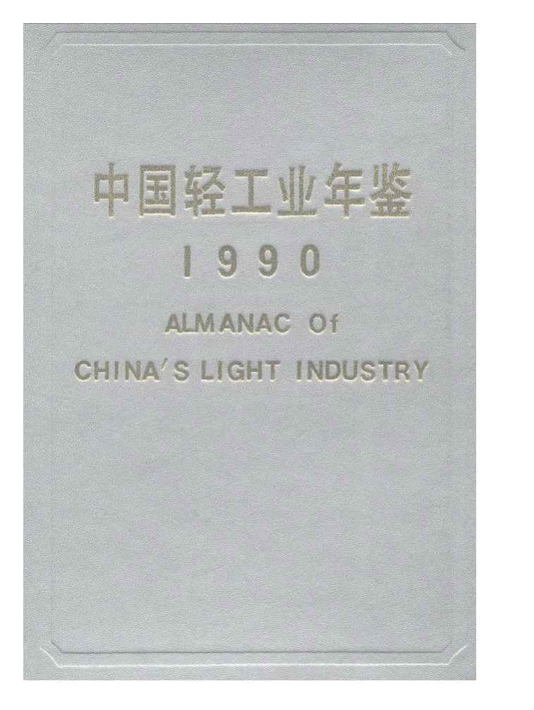 1990年中国轻工业年鉴封面