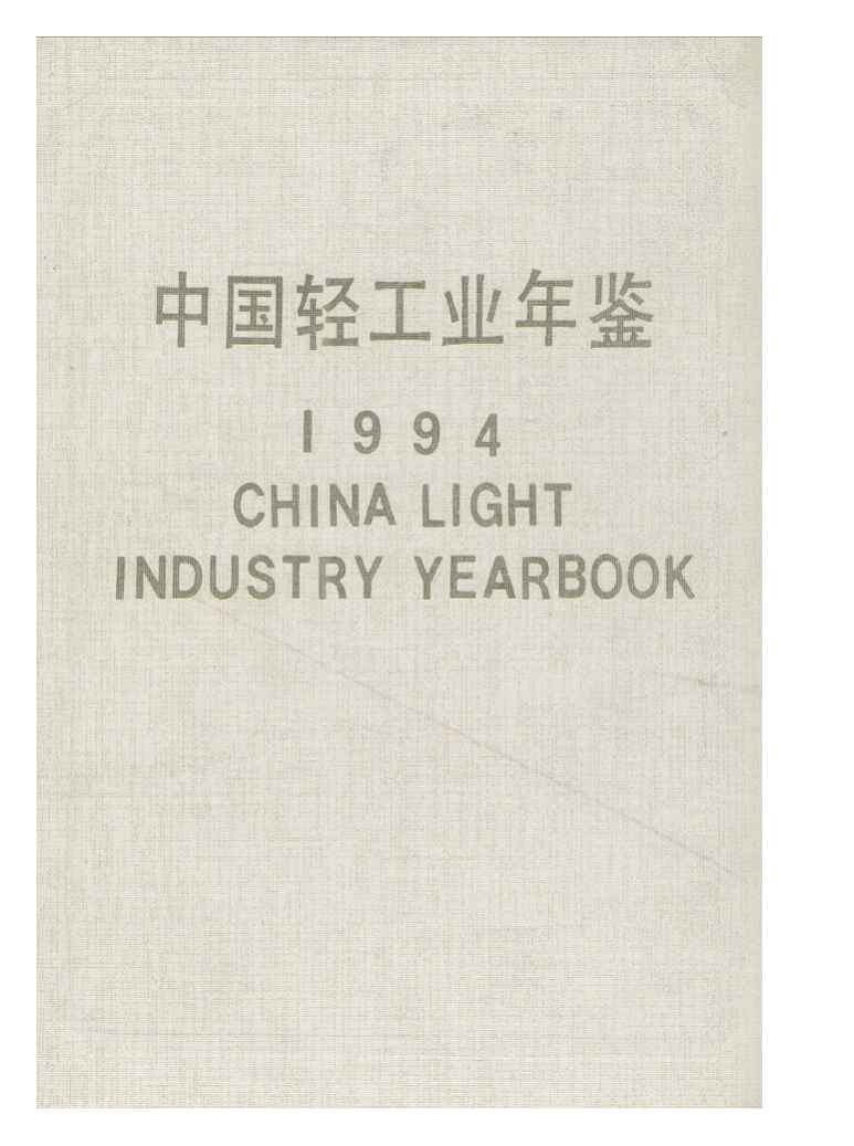 1994年中国轻工业年鉴封面