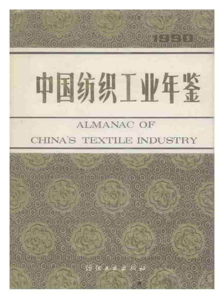 1990年中国纺织工业年鉴封面