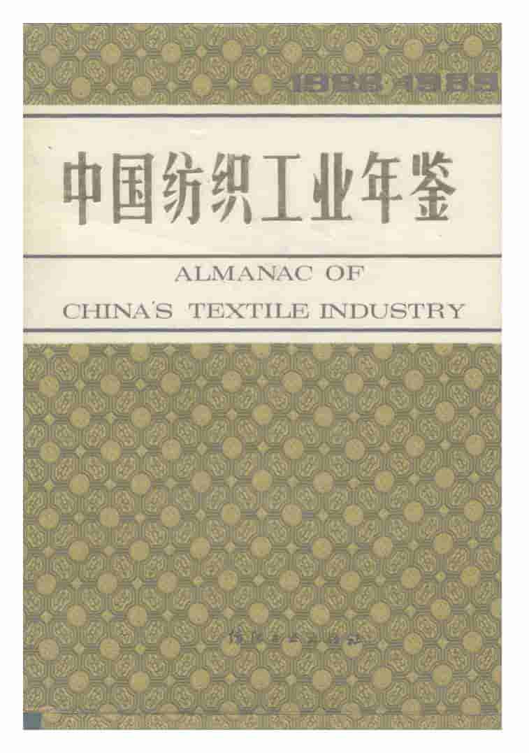 1988-1989年中国纺织工业年鉴封面