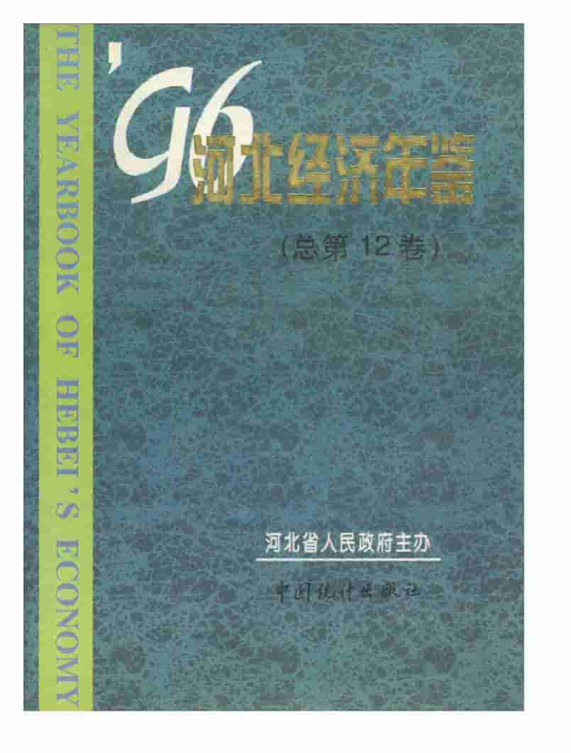 1996年河北经济年鉴封面