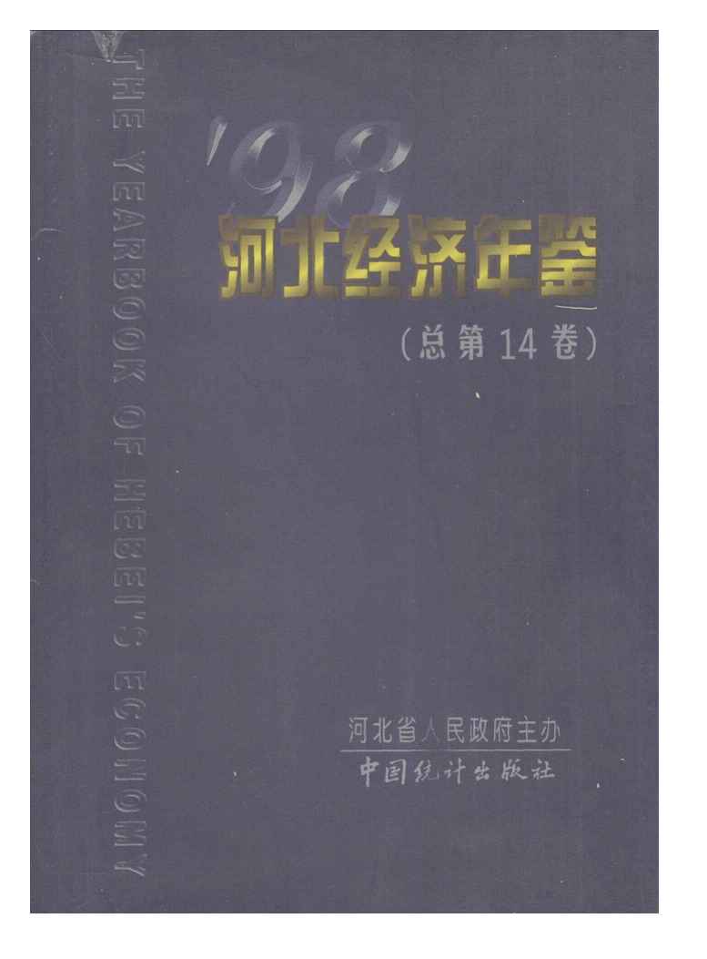 1998年河北经济年鉴封面