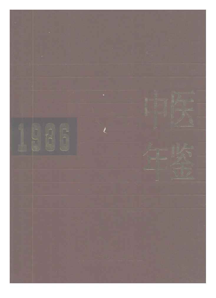 1986年中医年鉴封面