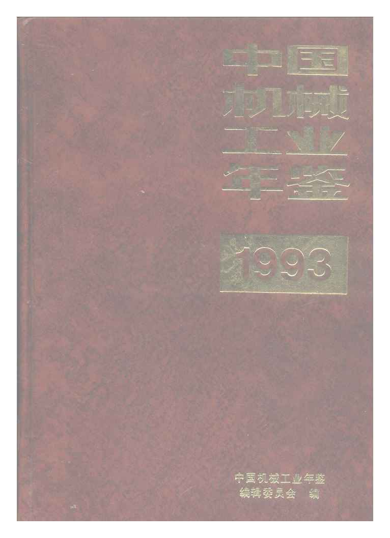 1993年中国机械工业年鉴封面