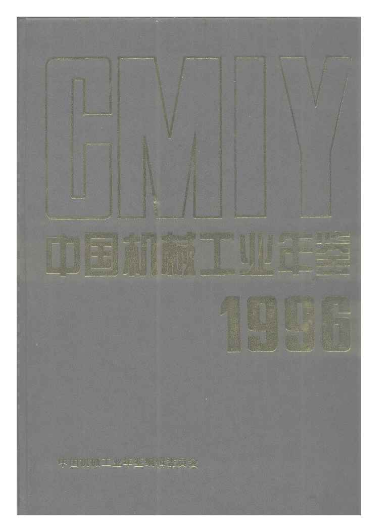 1996年中国机械工业年鉴封面