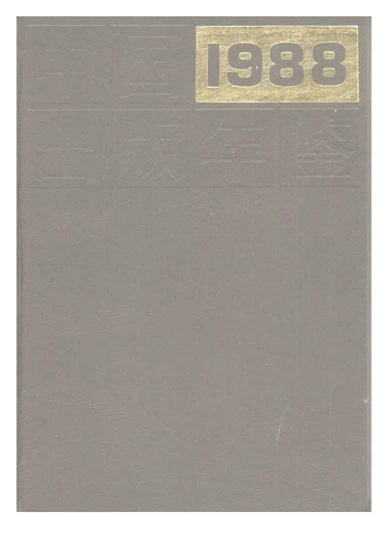 1988年中国出版年鉴封面