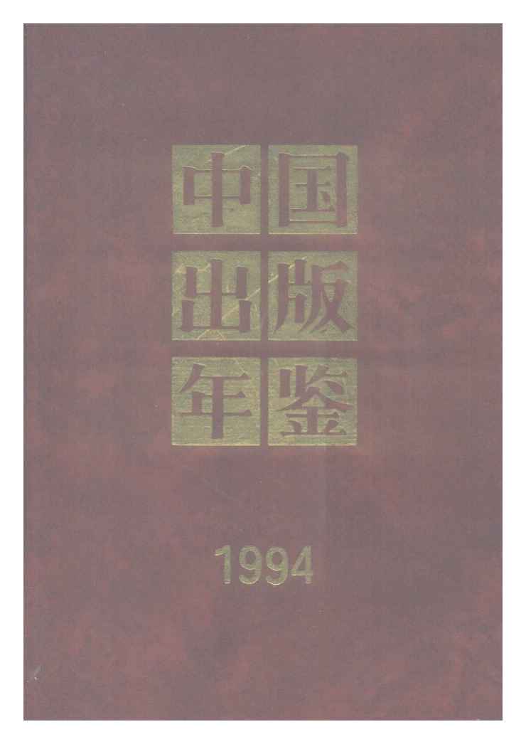 1994年中国出版年鉴封面