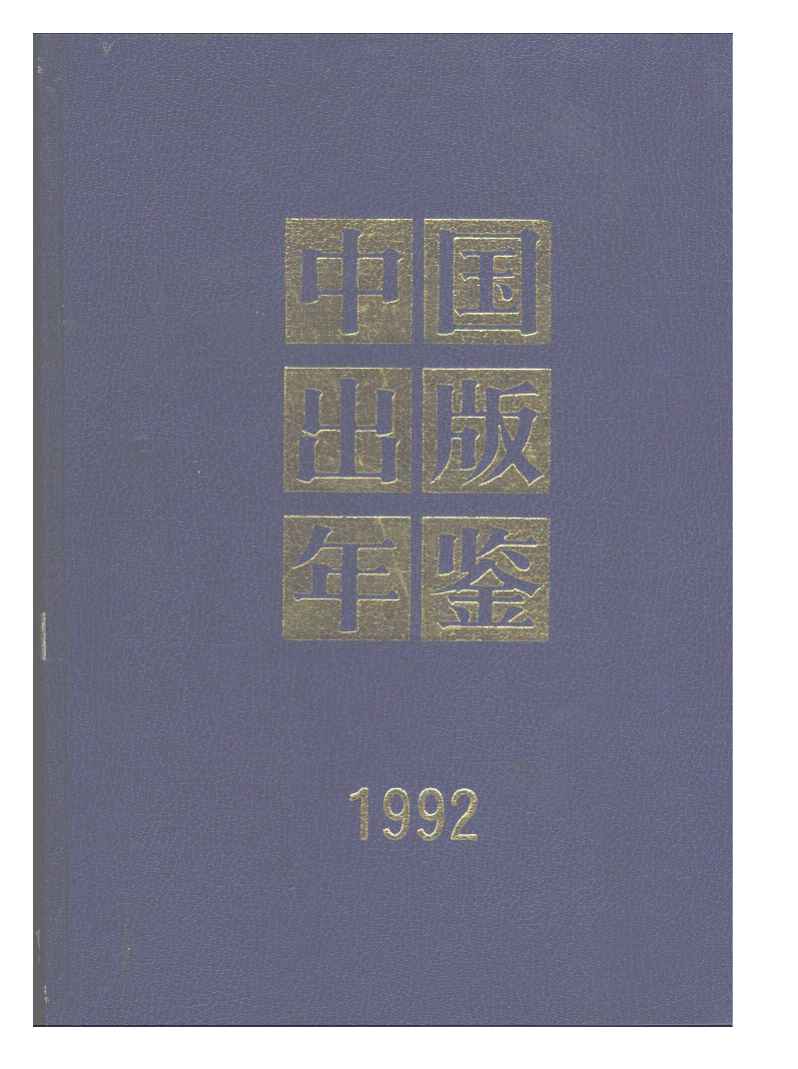 1992年中国出版年鉴封面
