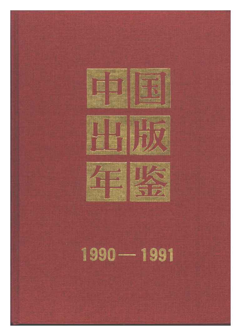 1990-1991年中国出版年鉴封面