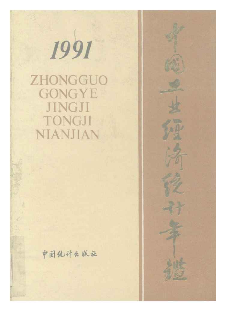 1991年中国工业经济统计年鉴封面
