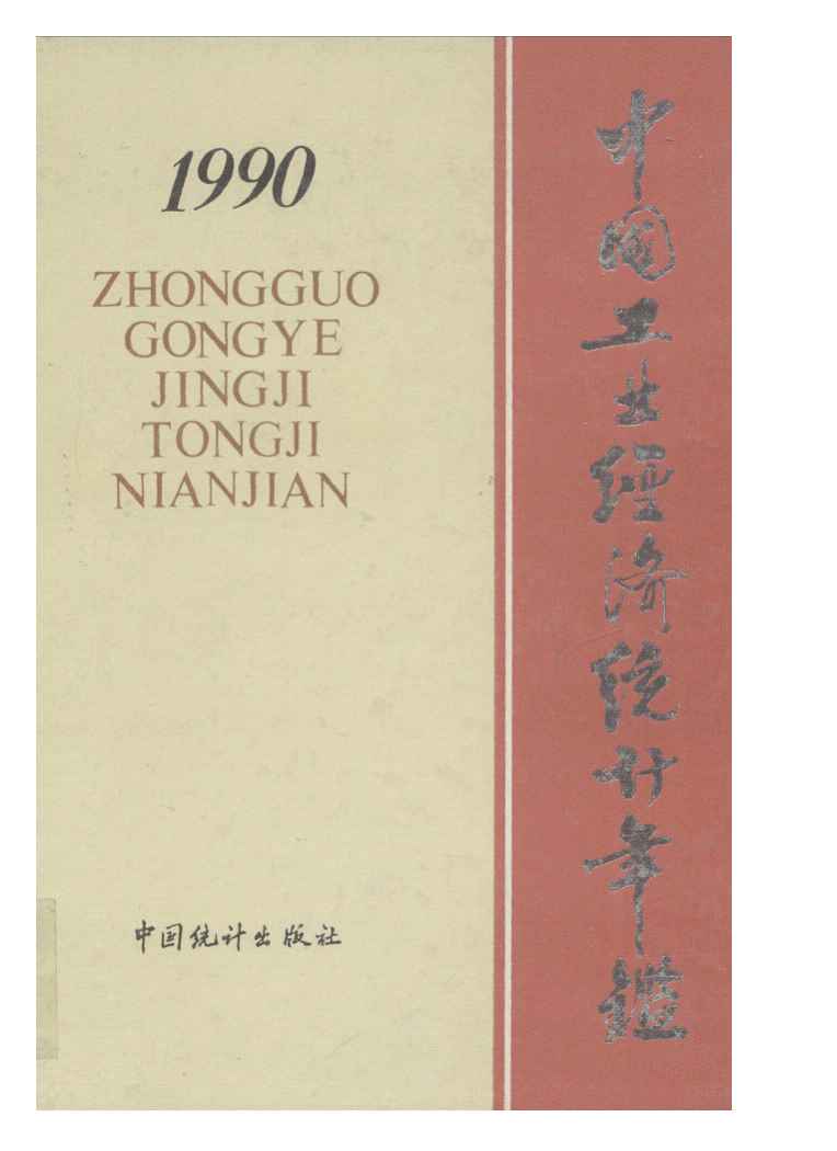1990年中国工业经济统计年鉴封面