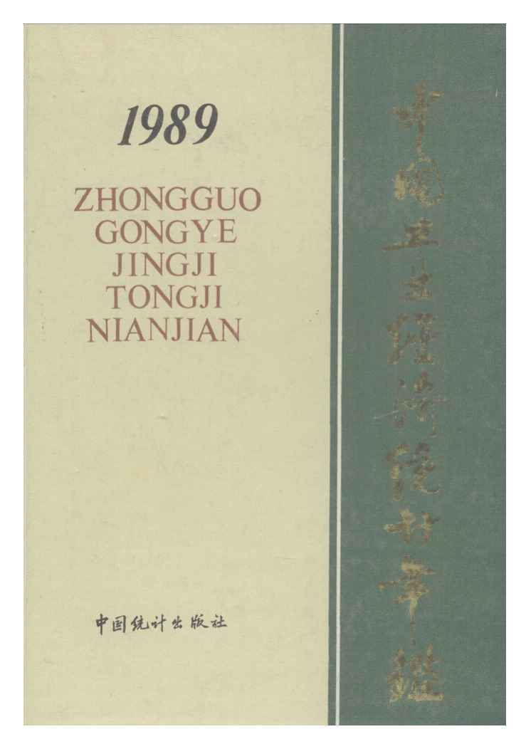 1989年中国工业经济统计年鉴封面