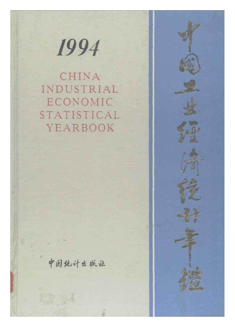 1994年中国工业经济统计年鉴封面