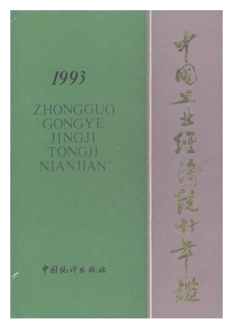 1993年中国工业经济统计年鉴封面