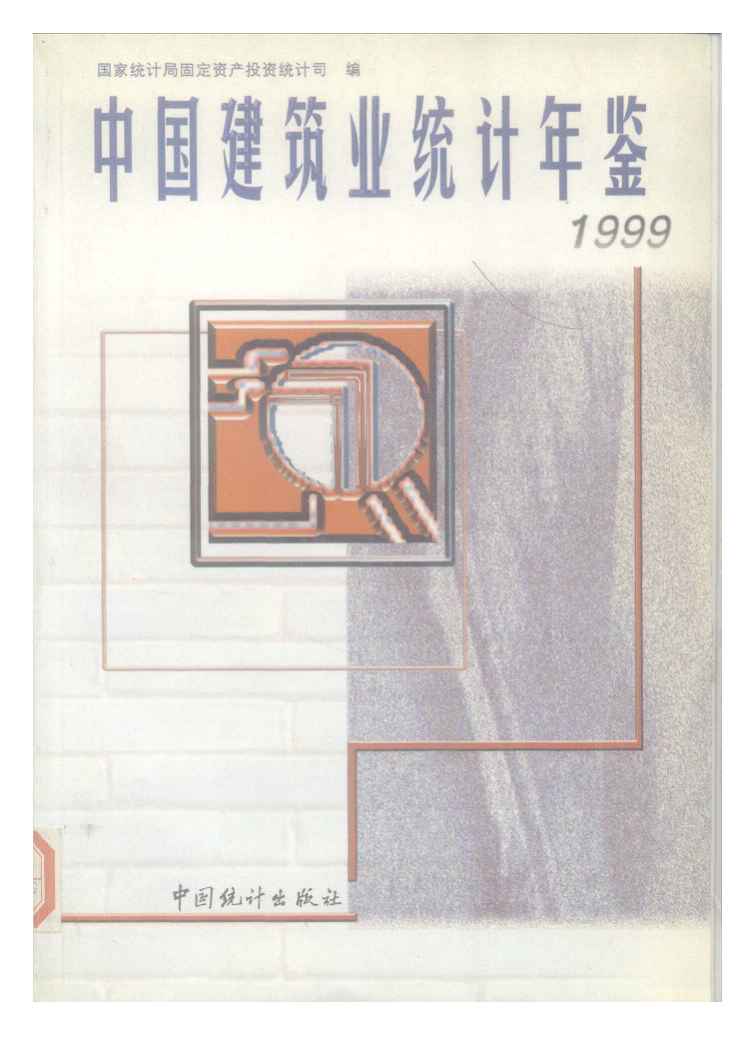1999年中国建筑业统计年鉴封面