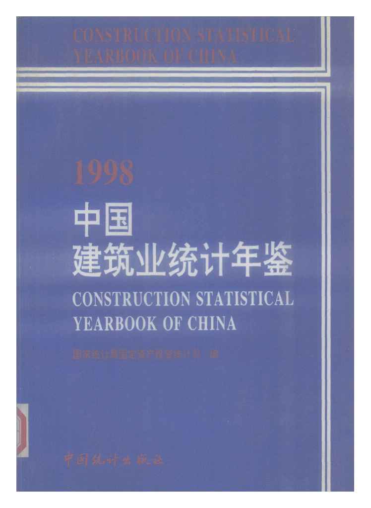 1998年中国建筑业统计年鉴封面