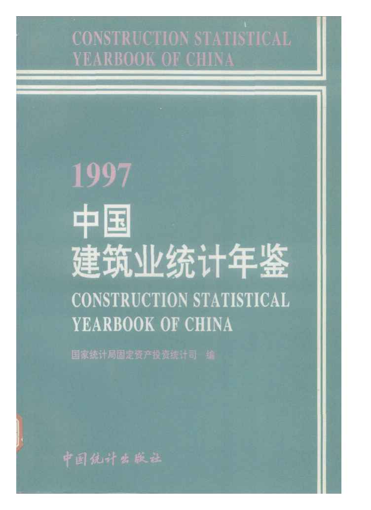 1997年中国建筑业统计年鉴封面