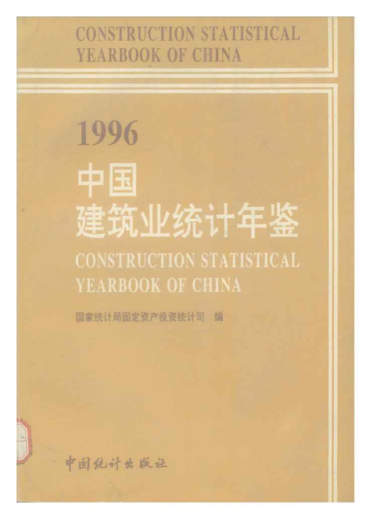 1996年中国建筑业统计年鉴封面