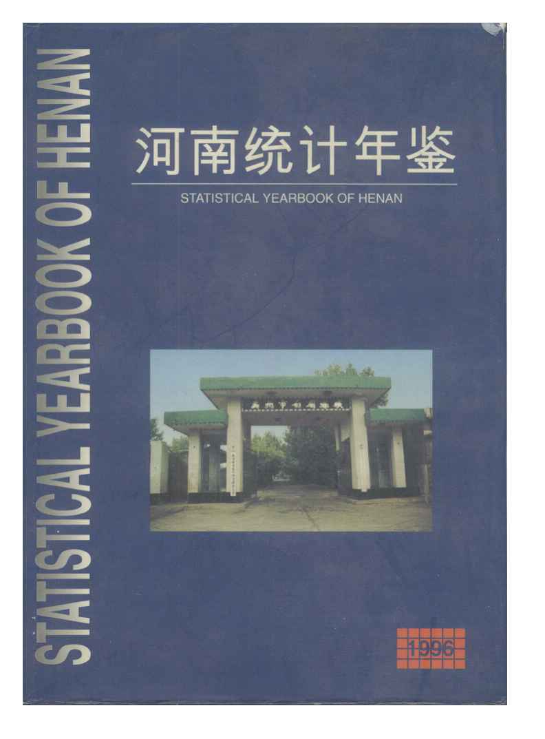 1996年河南统计年鉴封面