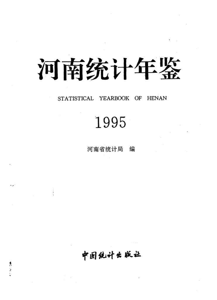 1995年河南统计年鉴封面